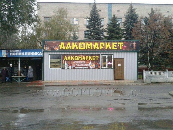 В Горловке появился магазин с "креативным"  названием "Алкомаркет" (ФОТОФАКТ) 