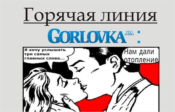 Горячая линия Gorlovka.ua: у кого теплые батареи, а где все еще "холод собачий"? – отписывайтесь, не молчите