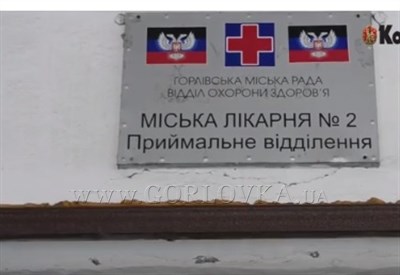 На украинское название больницы в Горловке наклеили днровские символы (ФОТОФАКТ)