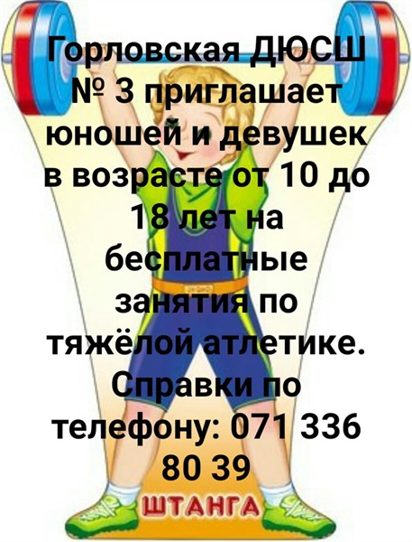 Горловская спортивная школа приглашает подростков на занятия по тяжелой атлетике