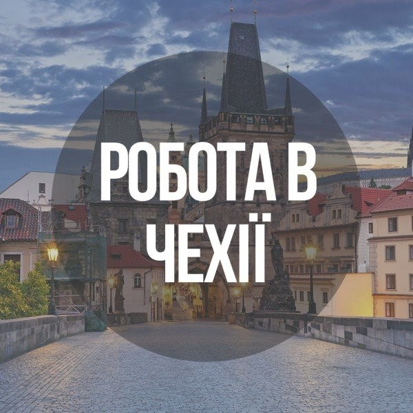 Вакансии в Чехии для украинцев: где найти и выбрать 