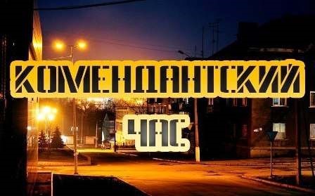 «ДНР» заявила о частичной отмене комендантского часа 