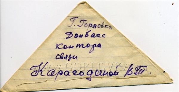Непрочитанные строки из 1941-го: в Горловке ищут родных солдат, которым они 72 года назад отправляли письма (ФОТО)
