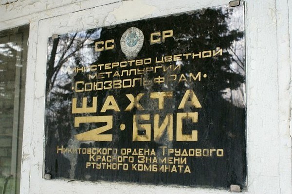 Власти Горловки озадачились судьбой «Шахты 2-бис», работающей в режиме сухой консервации