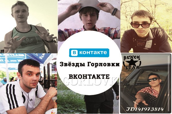 Звезды горловского ВКонтакте: ТОП-7 горожан, за чьей жизнью в соцсети следят десятки тысяч глаз (новый рейтинг Gorlovka.ua)