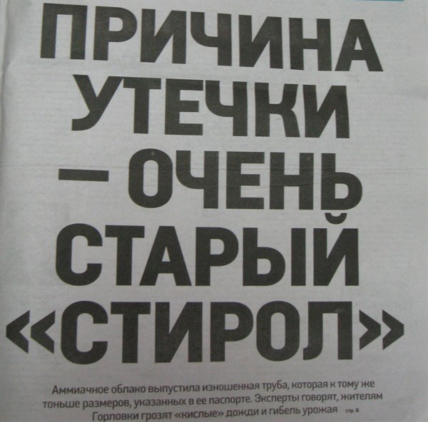 Авария на «Стироле» на первых страницах газет: как освещались события в Горловке (ФОТООБЗОР) 