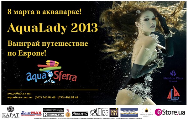 Финал конкурса красоты «AquaLady 2013»: горловчанок на 8 марта приглашают в  донецкий аквапарк «Аквасферра»