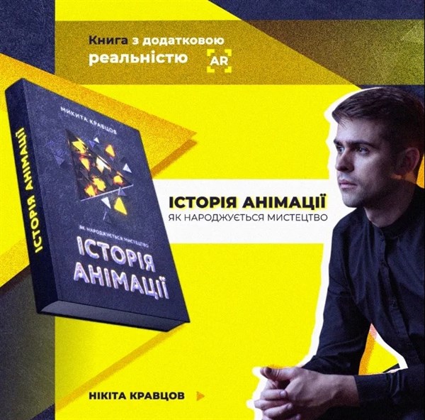 Как оживить изображения: горловчанин Никита Кравцов написал книгу об анимации. Он делал ролики для Илона Маска