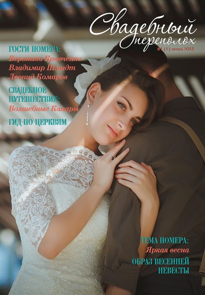 Косметичка невесты, гид по церквям и идеи для мальчишников: в Горловке презентовали новый журнал «Свадебный переполох»