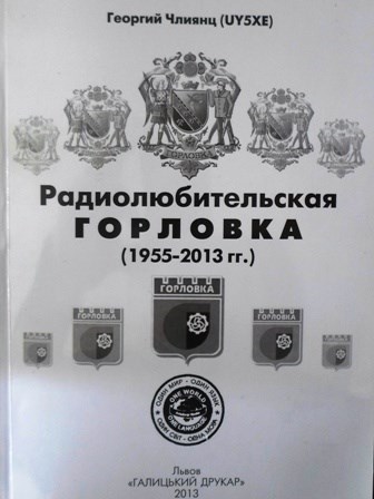 Львовский радиолюбитель Георгий Члиянц выпустил книгу «Радиолюбительская Горловка (1955-2013 гг.)»