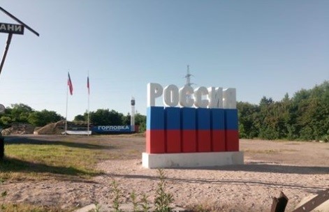 На пропускных пунктах «ДНР» установят стелы с надписью «Россия». Уже есть в Еленовке и Горловке