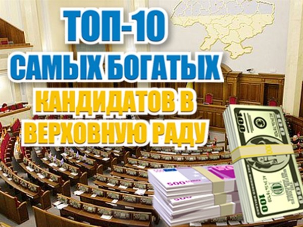 Дорогие вы наши: журналисты сайта Gorlovka.ua составили «десятку» самых обеспеченных кандидатов в Раду  