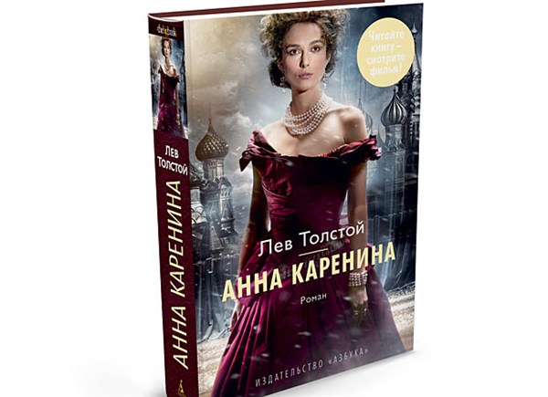 В книжных магазинах Горловки продается книга "Анна Каренина" с Кирой Найтли на обложке (ФОТОФАКТ)