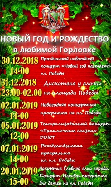 Дискотека возле елки и концерт: в Горловке опубликовали афишу праздничных мероприятий  