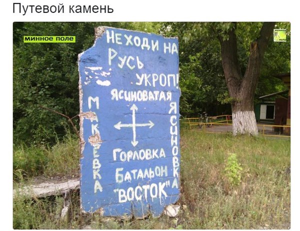 "Не ходи на русь, укроп" - боевики поставили самодельный щит и указали, что в Горловку хода нет 