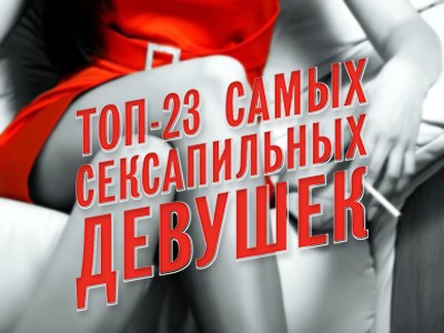 Рейтинг «ТОП-23 сексапильных красоток Горловки»: подарок сайта Gorlovka.ua настоящим мужчинам в День защитника Отечества 