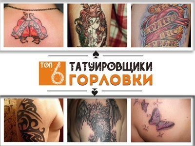 Бьют - значит любят: ТОП-6 татуировщиков Горловки и их лучшие работы (новый рейтинг на сайте Gorlovka.ua)