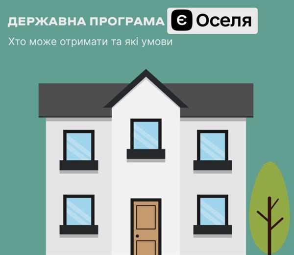 Житлова програма єОселя: зміни в умовах придбання з 17 липня 2026 року