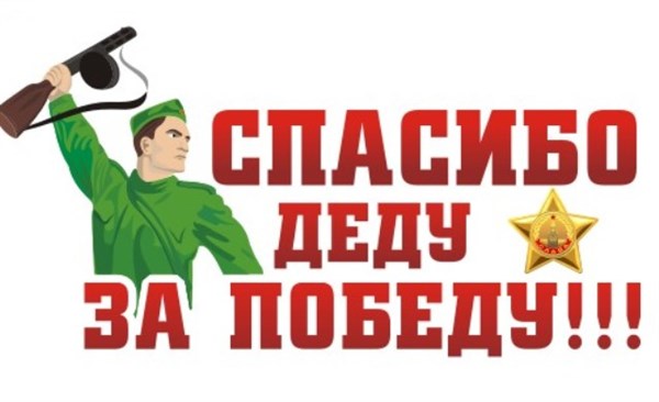 Акция Gorlovka.ua к 9 Мая: призываем горловчан  сказать «Спасибо деду за победу» и вспомнить о подвигах своих родственников-фронтовиков 