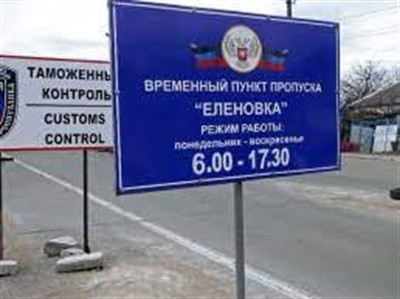 «ДНР» сообщила о закрытии пункта пропуска «Еленовка» на 24 сентября