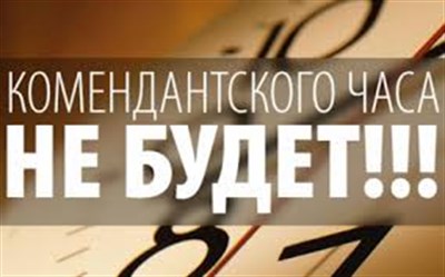  В «ДНР» отменили комендантский час