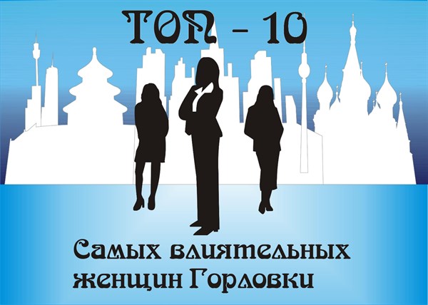 Новый рейтинг Gorlovka.ua: ТОП-10 влиятельных женщин Горловки. Ваши кандидатуры, господа?