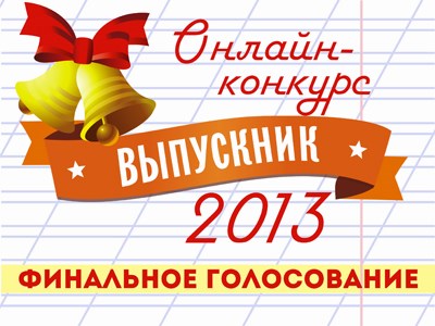 Финальное голосование в онлайн-конкурсе «Выпускник-2013» на сайте Gorlovka.ua: поддержите своих одноклассников и друзей!  