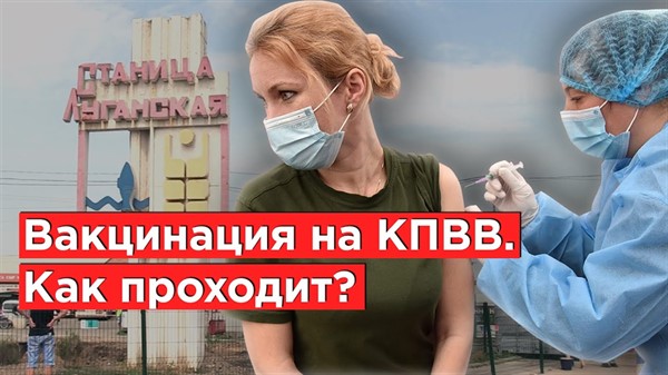 Вакцинация жителей "ЛДНР" в Украине: как получить прививку от COVID-19 вблизи КПВВ