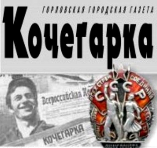 Старейшина печатного слова: газета «Кочегарка» отмечает 94-летие!
