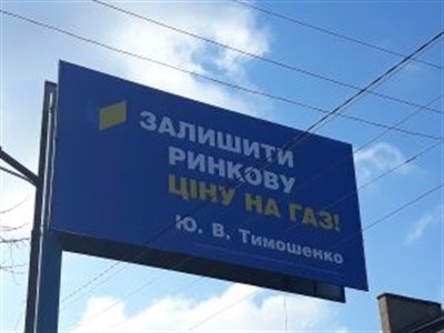 Провокационные билборды ЮРИЯ Тимошенко - это технология власти против Юлии Тимошенко