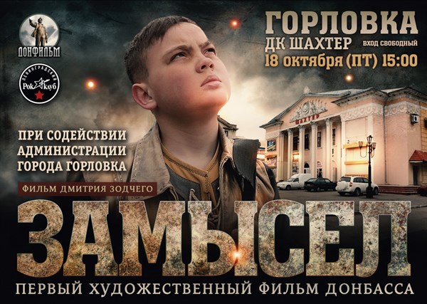 В Горловке покажут первый фильм производства «ДНР»