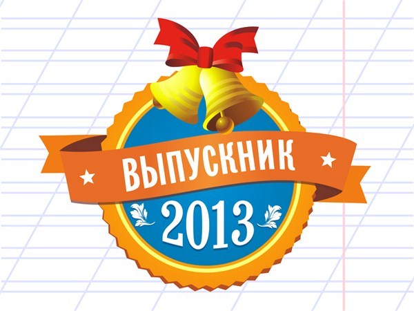 Ваш выход, ребята: уже определено 10 финалистов онлайн-конкурса «Выпускник 2013 года». На очереди – новая десятка 