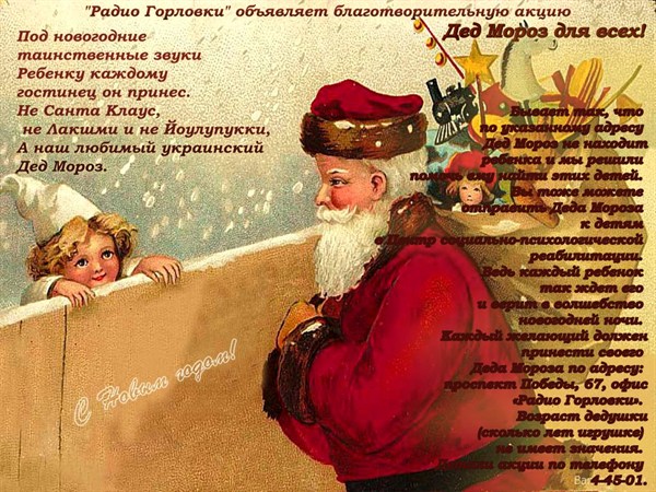 Благотворительная акция: «Радио Горловки» собирает Дедов Морозов и новогодние игрушки для детей 