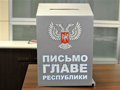 Ящик наше все: горловчане смогут общаться с Захарченко через ящик