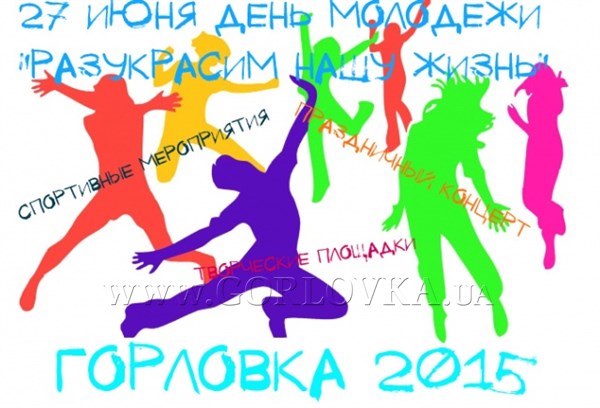 День Молодежи в Горловке встретят эстафетами и спортивными играми
