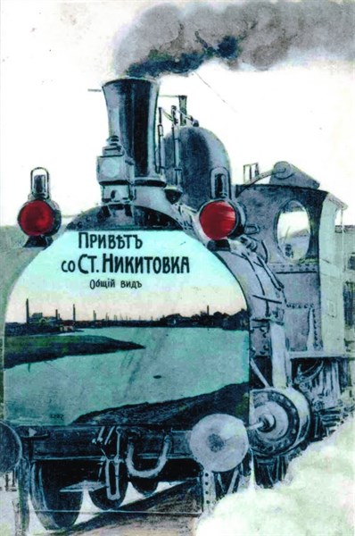 Малая железнодорожная симфония: 144 года назад впервые поезд остановился на станциях Горловка и Никитовка (ФОТО)