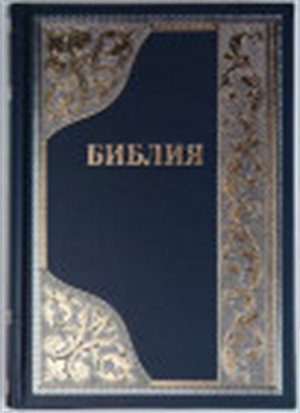 Заказать Библию на русском языке 