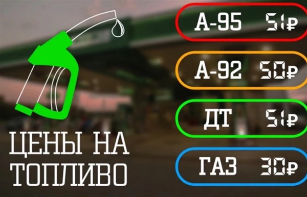 В городах "ДНР" выросли цены на бензин. А-95 стоит 51 рубль