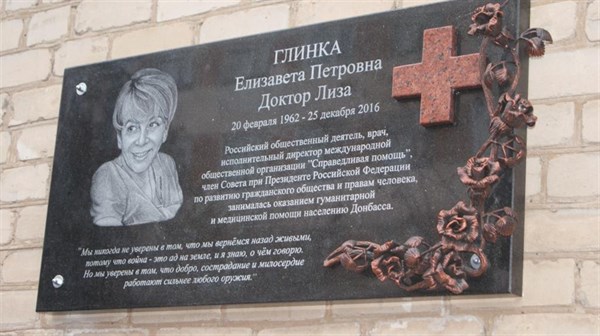 На здании больницы в Горловке появилась мемориальная доска россиянке Елизавете Глинке