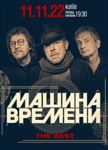Концерт культовой группы "Машина Времени" во Дворце культуры «Украина»