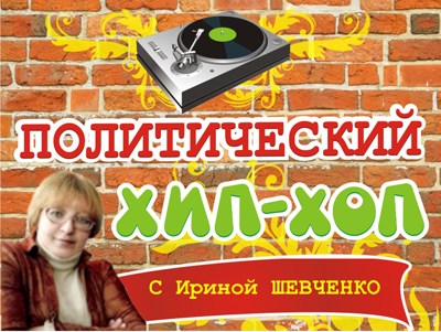 Политический хип-хоп с Ириной Шевченко: год 2004-й - "Игры в перевертыши, или Королевство кривых зеркал"
