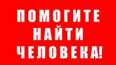 Что делать и куда обращаться, если на линии разграничения пропал человек