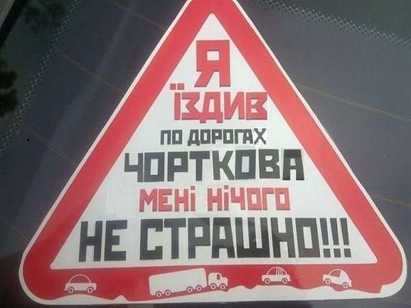 Мы - едины:  в Западной Украине скопировали наклейки "Я ездил по дорогам Горловки - мне ничего не страшно"