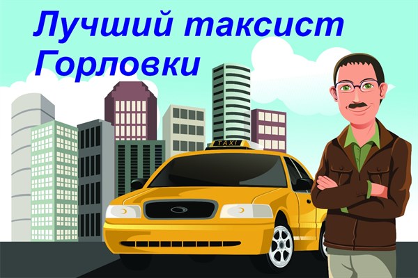 Новый онлайн-конкурс на сайте Gorlovka.ua: голосуем за лучшего таксиста!
