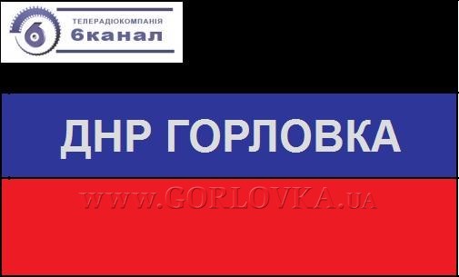 Захват ТВ: горловский "6-й канал" теперь будет показывать, как и чем живет Донецкая народная республика