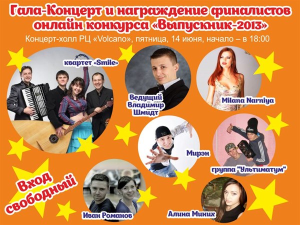 Сайт Gorlovka.ua приглашает: для выпускников школ, их родителей и друзей состоится гала-концерт с участием известных артистов Горловки и Донецка 
