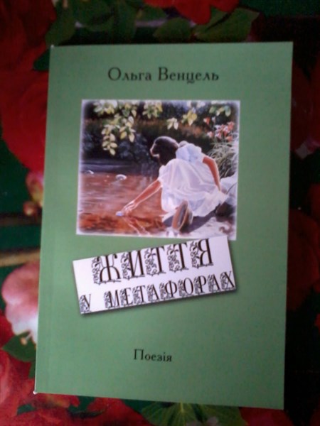 Книжка стихов молодой горловской поэтессы вышла в донецком издательстве «Лебедь»