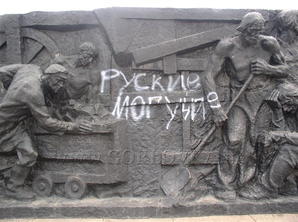 В Горловке на памятнике Героям вооруженного восстания написали "Пиковых на нож", "Делай грязь" и "Русские могучие" (ФОТОФАКТ)