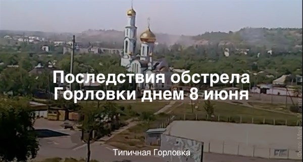 Последствия обстрела Горловки днем 8 июня: в мэрии заявляют о пострадавшей женщине в районе жилмассива Комарова