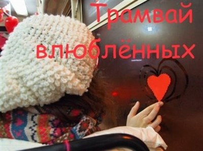 В День Святого Валентина в Горловке будет ездить трамвай влюбленных. Количество мест ограничено 